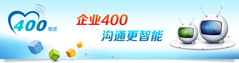 400電話招商，招合作伙伴