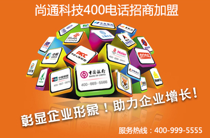 400電話擴(kuò)寬企業(yè)市場(chǎng)營(yíng)銷(xiāo)渠道