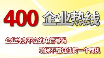 400電話企業(yè)終身不變的電話號碼