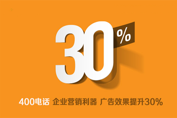 400電話是企業(yè)營銷利器，廣告效果提升30%