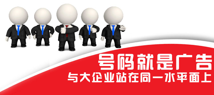 400號(hào)碼就是廣告與大企業(yè)站在同一水平面上