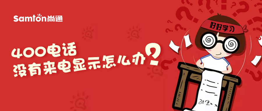 400電話沒有來電顯示怎么辦？.jpg