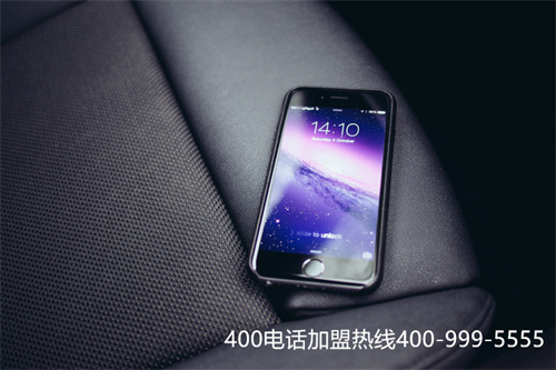 湖南合規(guī)400電話加盟（400電話代理商）