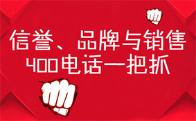 信譽品牌與銷售，400電話一把抓
