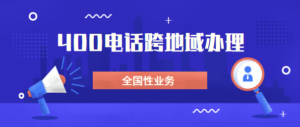 可以找外地400電話代理商辦理電話嗎？