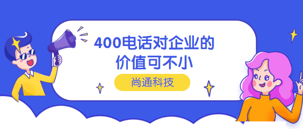 400電話(huà)對(duì)企業(yè)的價(jià)值可不小