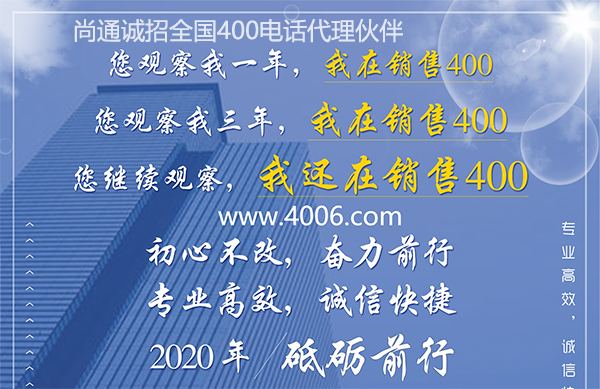 尚通400電話專業(yè)高效，誠(chéng)信快捷