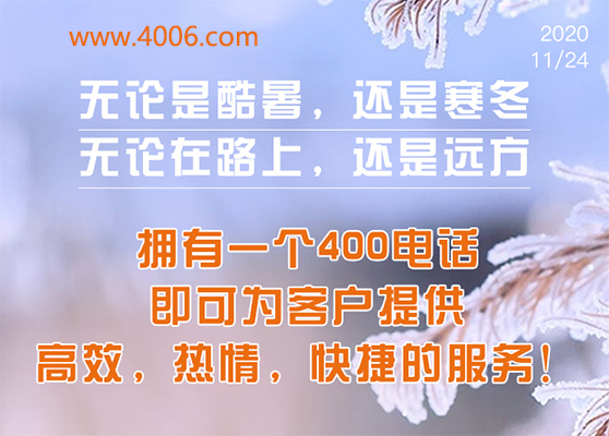 400電話為客戶提供高效，快捷服務(wù)