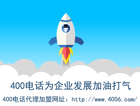 代理400電話找哪家？