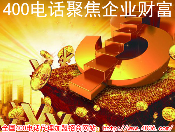代理400電話能掙錢嗎？