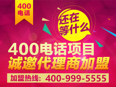 如何加盟400電話？加盟之后前景真的會(huì)好嗎？