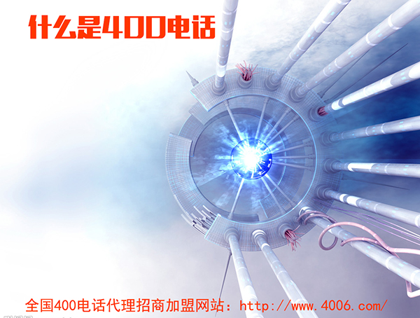 400電話代理是什么，如何代理400電話