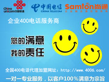 400電話怎么代理加盟，從哪些方面選擇加盟商比較好